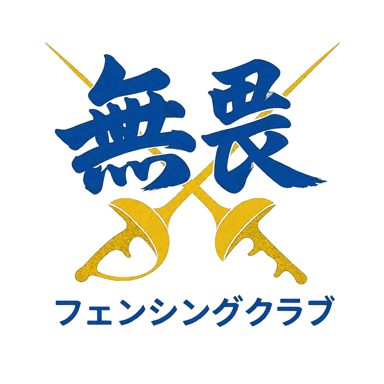 無畏フェンシングクラブ